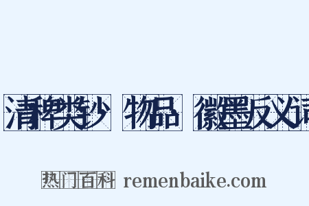清稗类钞·物品·徽墨反义词是什么意思的图片